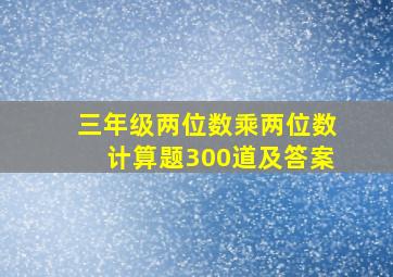 三年级两位数乘两位数计算题300道及答案