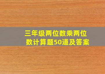 三年级两位数乘两位数计算题50道及答案