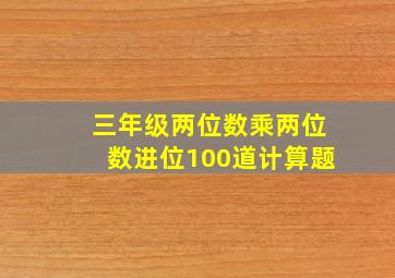 三年级两位数乘两位数进位100道计算题