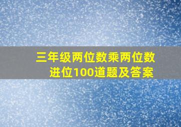 三年级两位数乘两位数进位100道题及答案