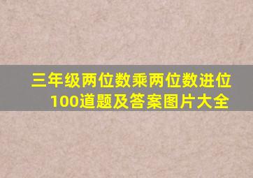 三年级两位数乘两位数进位100道题及答案图片大全