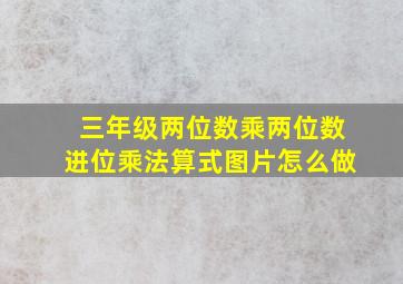 三年级两位数乘两位数进位乘法算式图片怎么做