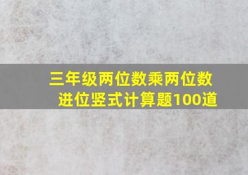 三年级两位数乘两位数进位竖式计算题100道