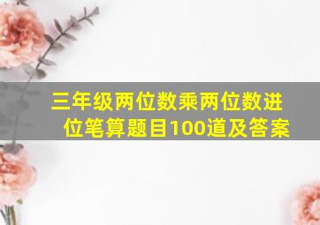 三年级两位数乘两位数进位笔算题目100道及答案