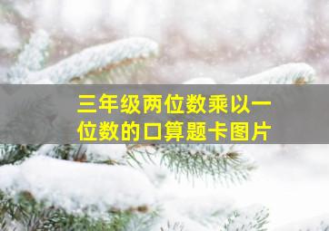 三年级两位数乘以一位数的口算题卡图片