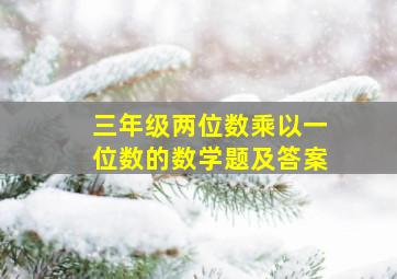 三年级两位数乘以一位数的数学题及答案