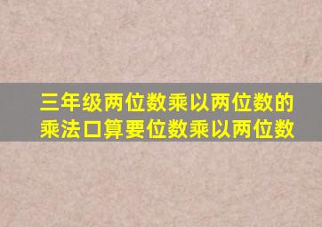 三年级两位数乘以两位数的乘法口算要位数乘以两位数