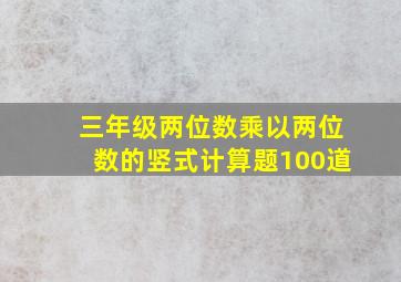 三年级两位数乘以两位数的竖式计算题100道