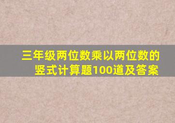 三年级两位数乘以两位数的竖式计算题100道及答案