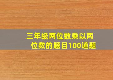 三年级两位数乘以两位数的题目100道题