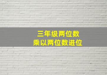 三年级两位数乘以两位数进位