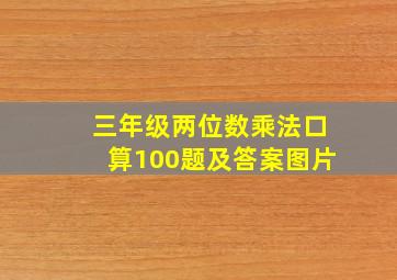 三年级两位数乘法口算100题及答案图片