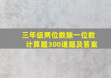 三年级两位数除一位数计算题300道题及答案