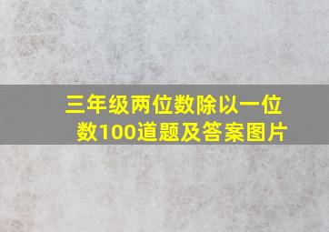 三年级两位数除以一位数100道题及答案图片