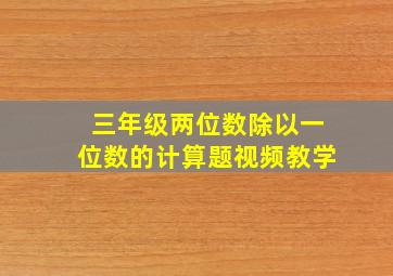 三年级两位数除以一位数的计算题视频教学