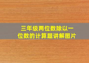 三年级两位数除以一位数的计算题讲解图片