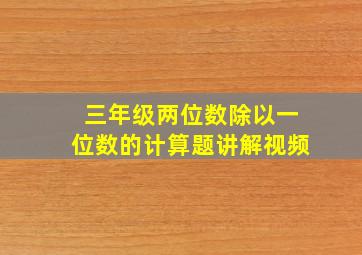 三年级两位数除以一位数的计算题讲解视频