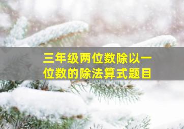 三年级两位数除以一位数的除法算式题目