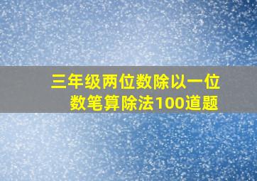 三年级两位数除以一位数笔算除法100道题