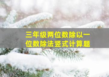 三年级两位数除以一位数除法竖式计算题