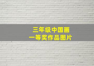 三年级中国画一等奖作品图片