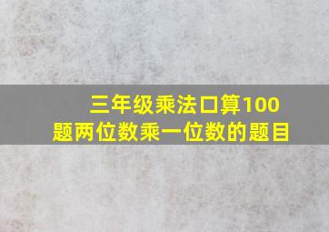 三年级乘法口算100题两位数乘一位数的题目