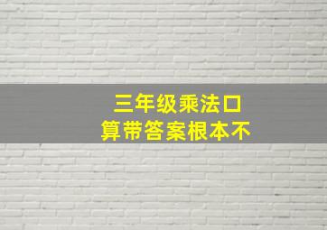 三年级乘法口算带答案根本不