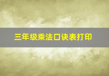 三年级乘法口诀表打印