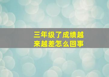 三年级了成绩越来越差怎么回事