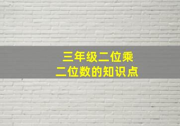 三年级二位乘二位数的知识点