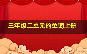 三年级二单元的单词上册