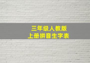 三年级人教版上册拼音生字表