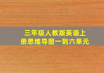 三年级人教版英语上册思维导图一到六单元