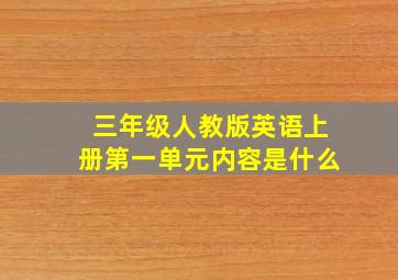 三年级人教版英语上册第一单元内容是什么