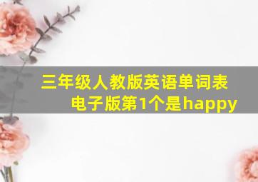 三年级人教版英语单词表电子版第1个是happy