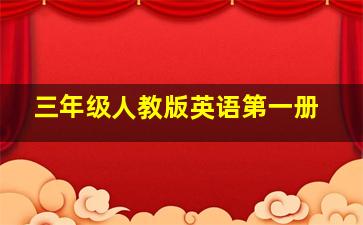 三年级人教版英语第一册