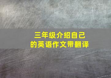 三年级介绍自己的英语作文带翻译