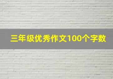 三年级优秀作文100个字数