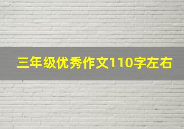 三年级优秀作文110字左右