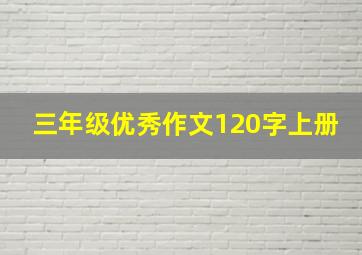 三年级优秀作文120字上册