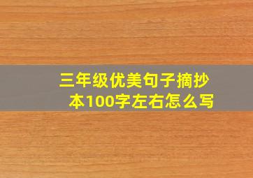 三年级优美句子摘抄本100字左右怎么写