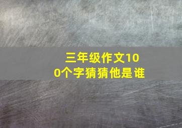 三年级作文100个字猜猜他是谁