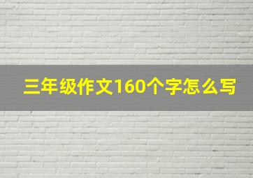 三年级作文160个字怎么写