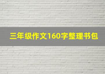 三年级作文160字整理书包