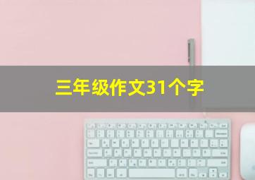 三年级作文31个字