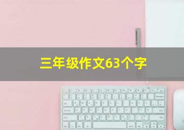 三年级作文63个字