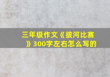 三年级作文《拔河比赛》300字左右怎么写的