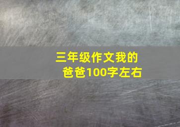 三年级作文我的爸爸100字左右