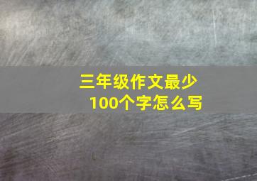 三年级作文最少100个字怎么写