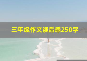 三年级作文读后感250字